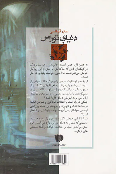 دنیای توراس